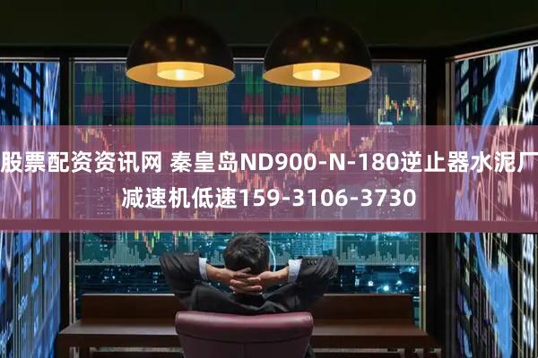 股票配资资讯网 秦皇岛ND900-N-180逆止器水泥厂减速机低速159-3106-3730